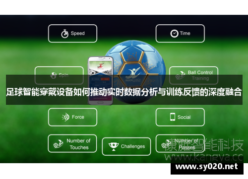 足球智能穿戴设备如何推动实时数据分析与训练反馈的深度融合