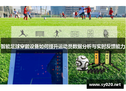 智能足球穿戴设备如何提升运动员数据分析与实时反馈能力