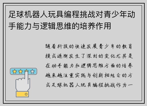 足球机器人玩具编程挑战对青少年动手能力与逻辑思维的培养作用